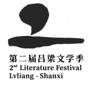 第二届吕梁文学季logo.(图片由文学季组委会提供)